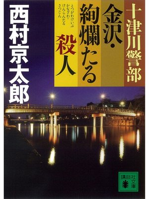 cover image of 十津川警部　金沢・絢爛たる殺人